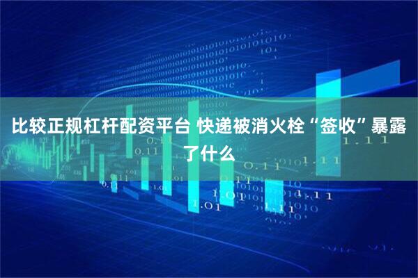 比较正规杠杆配资平台 快递被消火栓“签收”暴露了什么